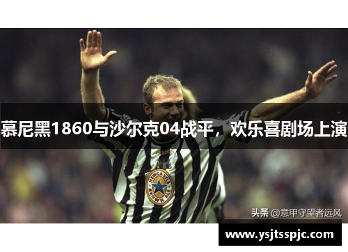 慕尼黑1860与沙尔克04战平，欢乐喜剧场上演